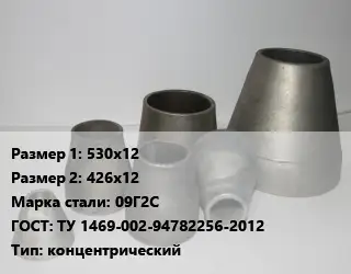 Переход стальной 530х12х426х12 Марка: 09Г2С ГОСТ: ТУ 1469-002-94782256-2012 концентрический